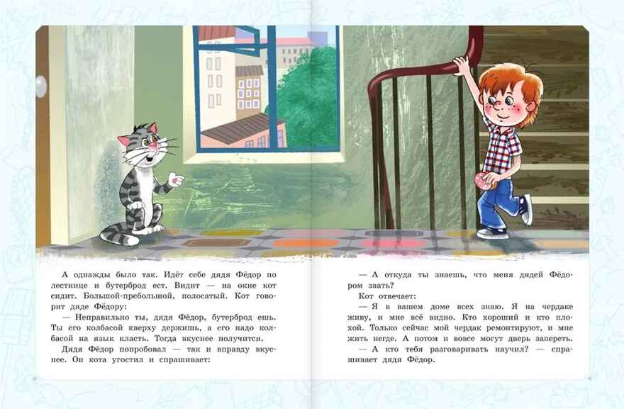 Дядя Фёдор, пёс и кот. Истории из Простоквашино. Успенский Э.Н. Самая большая книга (подарочная), производитель АСТ , ISBN 978-5-17126-741-4, № 3