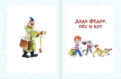 Дядя Фёдор, пёс и кот. Истории из Простоквашино. Успенский Э.Н. Самая большая книга (подарочная), производитель АСТ , ISBN 978-5-17126-741-4№ 4