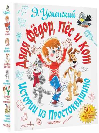 Дядя Фёдор, пёс и кот. Истории из Простоквашино. Успенский Э.Н. Самая большая книга (подарочная), производитель АСТ , ISBN 978-5-17126-741-4№ 5