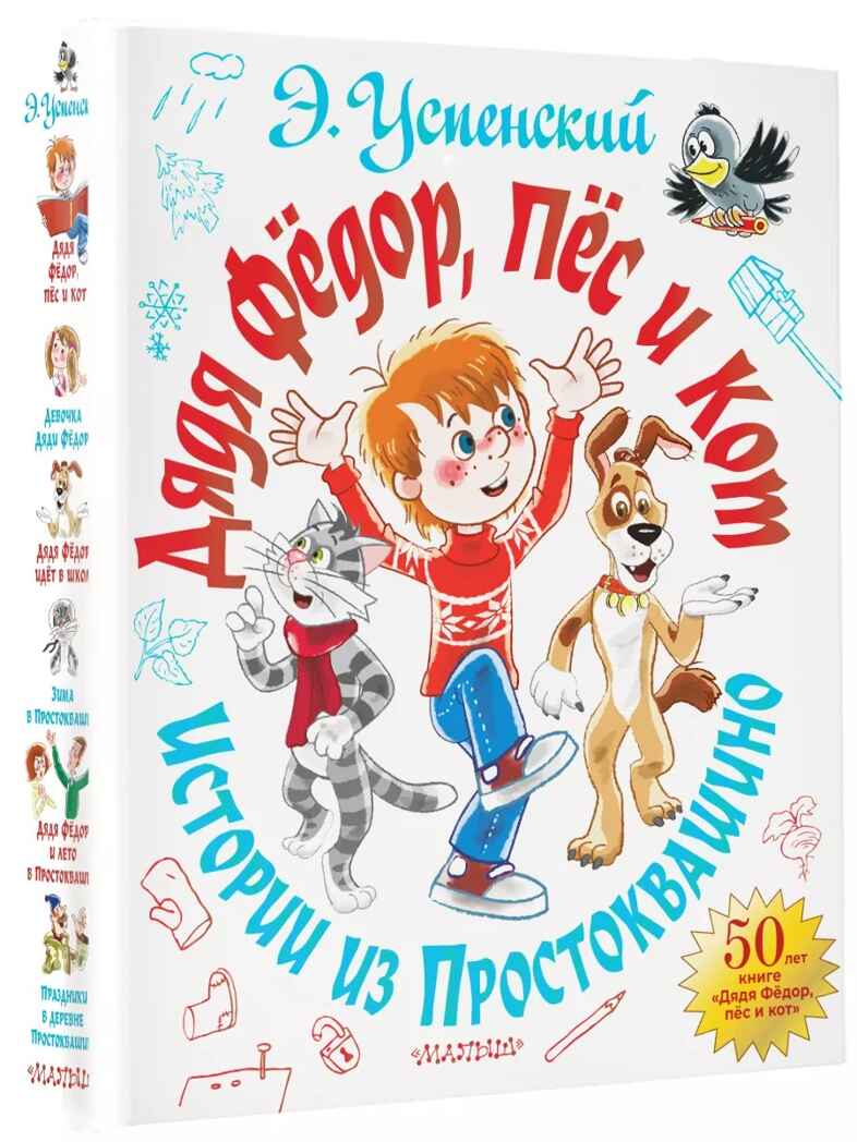Дядя Фёдор, пёс и кот. Истории из Простоквашино. Успенский Э.Н. Самая большая книга (подарочная), производитель АСТ , ISBN 978-5-17126-741-4, № 5