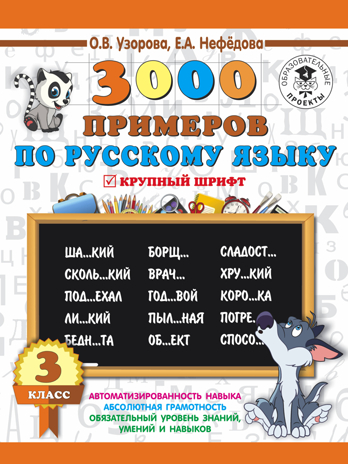 3000 примеров по русскому языку. 3 класс. Узорова О.В., Нефедова Е.А. 3000 примеров для начальной школы, производитель АСТ , ISBN 978-5-17108-634-3№ 1