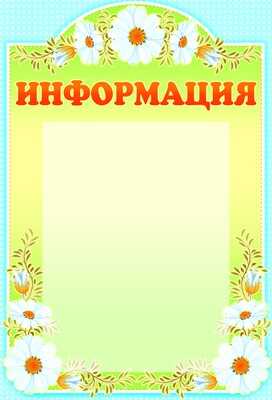 Стенд &quot;Информация&quot; с карманом А4., производитель Сфера ТЦ , ISBN 978-5-99491-126-6№ 1