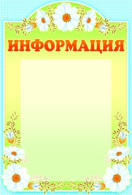 Стенд &quot;Информация&quot; с карманом А4., производитель Сфера ТЦ , ISBN 978-5-99491-126-6, № 1