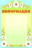 Стенд &quot;Информация&quot; с карманом А4., производитель Сфера ТЦ , ISBN 978-5-99491-126-6, № 1