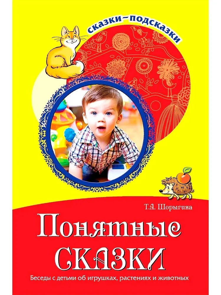 Сказки-подсказки. Понятные сказки. Беседы с детьми об игрушках, растениях и животных, производитель Сфера ТЦ , ISBN 978-5-99490-884-6, № 1