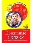 Сказки-подсказки. Понятные сказки. Беседы с детьми об игрушках, растениях и животных, производитель Сфера ТЦ , ISBN 978-5-99490-884-6, № 1