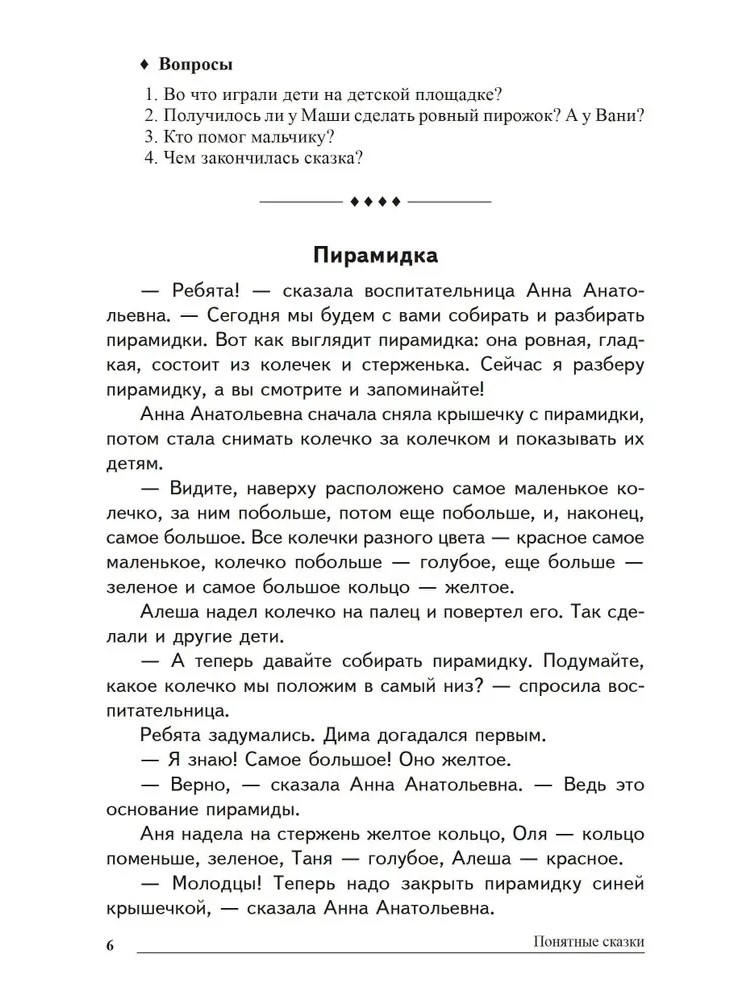 Сказки-подсказки. Понятные сказки. Беседы с детьми об игрушках, растениях и животных, производитель Сфера ТЦ , ISBN 978-5-99490-884-6, № 3