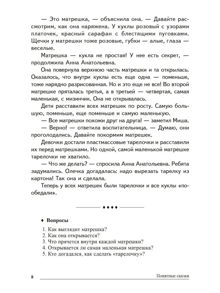 Сказки-подсказки. Понятные сказки. Беседы с детьми об игрушках, растениях и животных, производитель Сфера ТЦ , ISBN 978-5-99490-884-6, № 4
