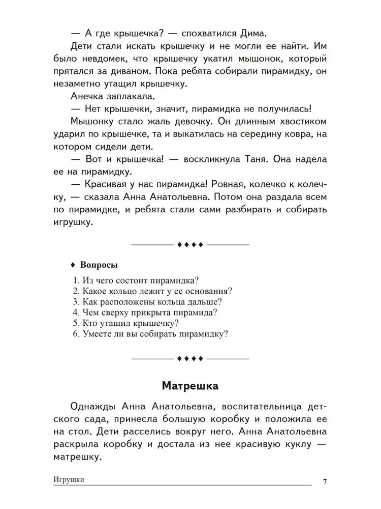 Сказки-подсказки. Понятные сказки. Беседы с детьми об игрушках, растениях и животных, производитель Сфера ТЦ , ISBN 978-5-99490-884-6, № 5