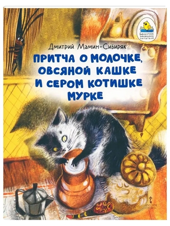 Притча о Молочке, овсяной Кашке и сером котишке Мурке, производитель Русское слово , ISBN 978-5-53302-759-5№ 1