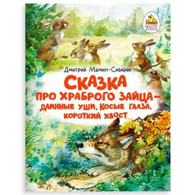 Сказка про храброго Зайца - длинные уши, косые глаза, короткий хвост, производитель Русское слово , ISBN 978-5-53302-751-9№ 1