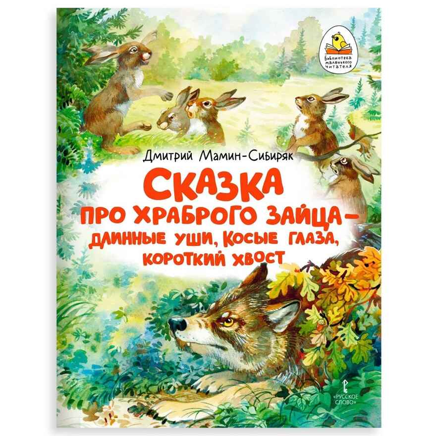 Сказка про храброго Зайца - длинные уши, косые глаза, короткий хвост, производитель Русское слово , ISBN 978-5-53302-751-9, № 1