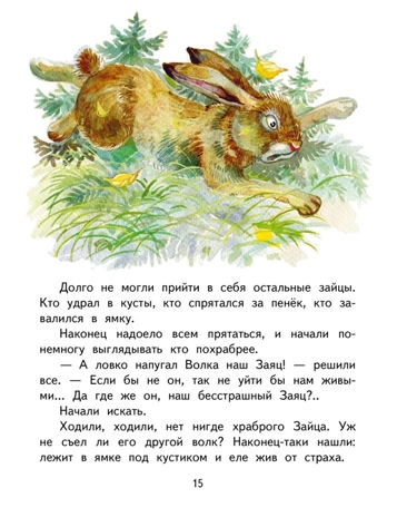 Сказка про храброго Зайца - длинные уши, косые глаза, короткий хвост, производитель Русское слово , ISBN 978-5-53302-751-9№ 4