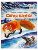 Серая Шейка., производитель Русское слово , ISBN 978-5-53302-749-6, № 1