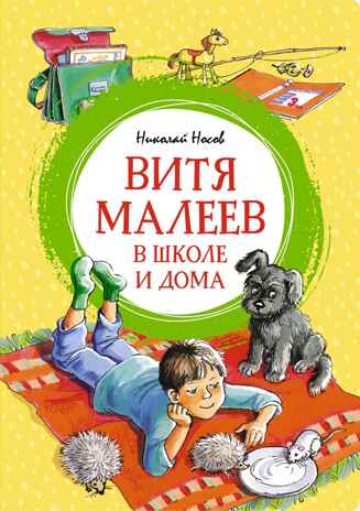 Витя Малеев в школе и дома. Носов Н. Н., производитель Махаон , ISBN 978-5-38925-600-2№ 1