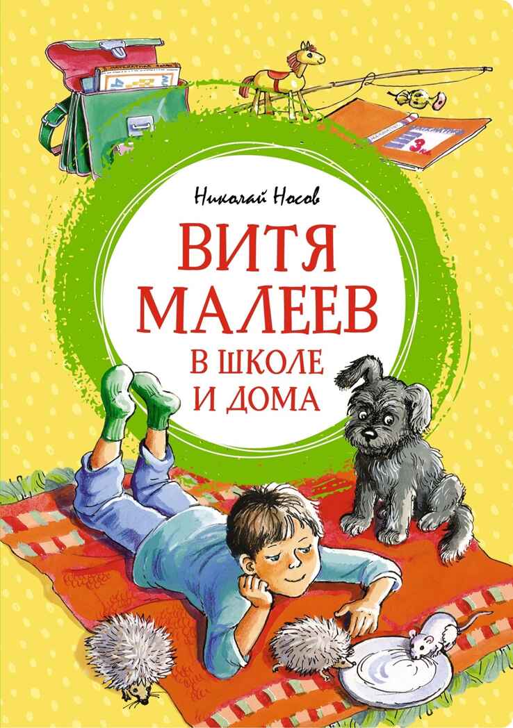Витя Малеев в школе и дома. Носов Н. Н., производитель Махаон , ISBN 978-5-38925-600-2, № 1