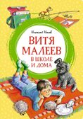 Витя Малеев в школе и дома. Носов Н. Н., производитель Махаон , ISBN 978-5-38925-600-2, № 1