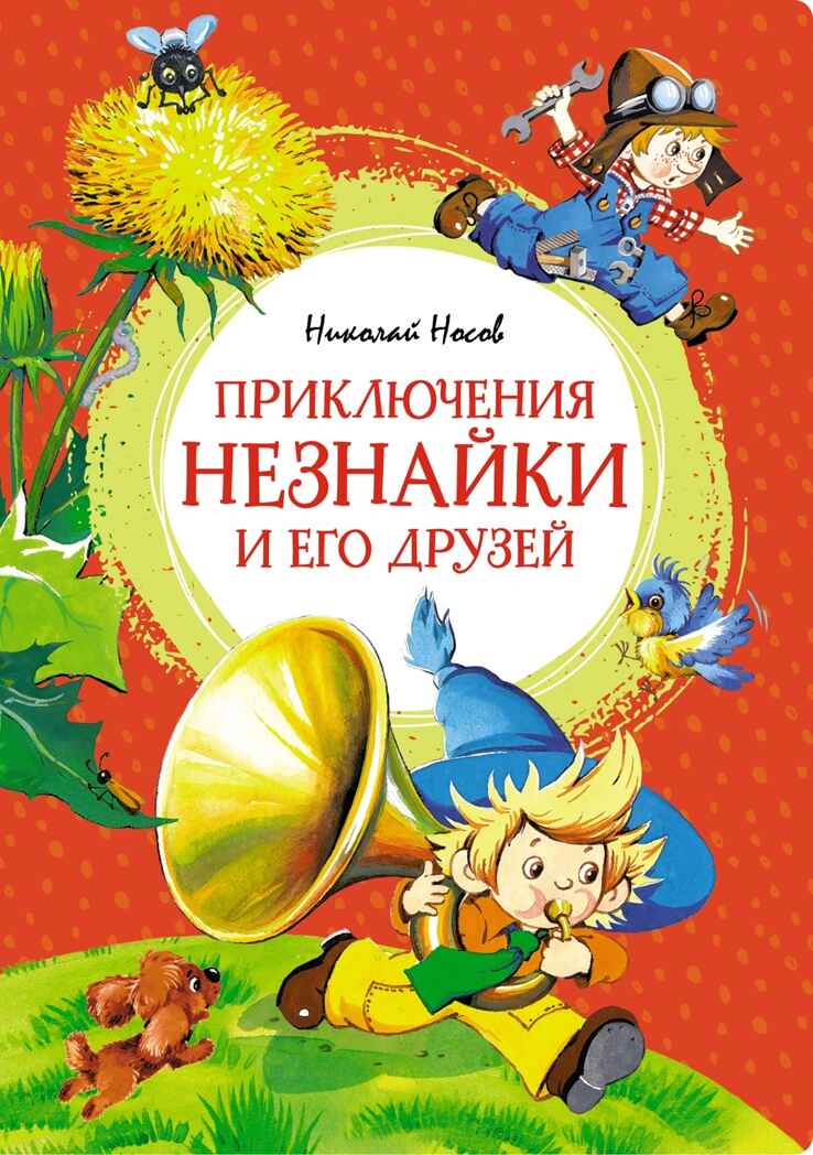 Приключения Незнайки и его друзей. Носов Н. Н., производитель Махаон , ISBN 978-5-38925-601-9, № 1