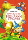Приключения Незнайки и его друзей. Носов Н. Н., производитель Махаон , ISBN 978-5-38925-601-9, № 1