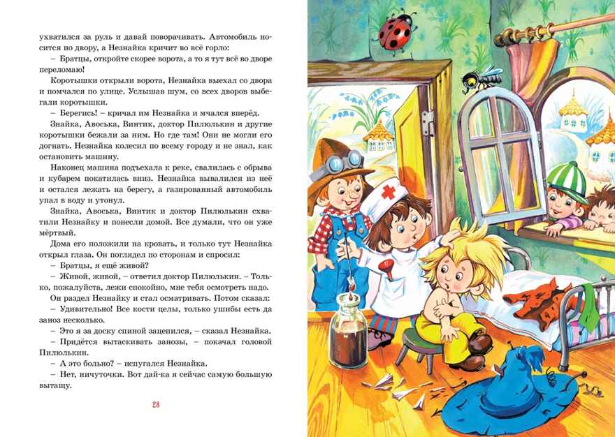 Приключения Незнайки и его друзей. Носов Н. Н., производитель Махаон , ISBN 978-5-38925-601-9, № 5