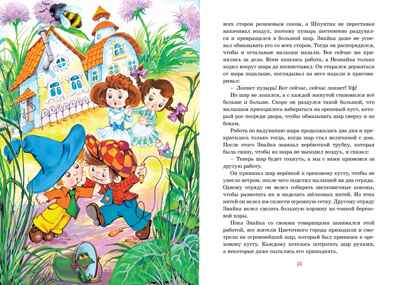 Приключения Незнайки и его друзей. Носов Н. Н., производитель Махаон , ISBN 978-5-38925-601-9№ 6