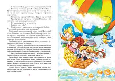 Приключения Незнайки и его друзей. Носов Н. Н., производитель Махаон , ISBN 978-5-38925-601-9№ 7