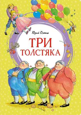 Три толстяка. Олеша Ю. К., производитель Махаон , ISBN 978-5-38925-216-5№ 1