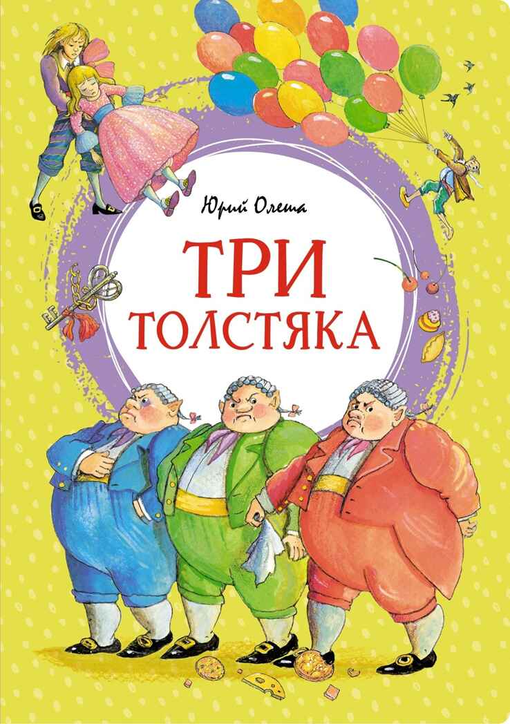 Три толстяка. Олеша Ю. К., производитель Махаон , ISBN 978-5-38925-216-5, № 1