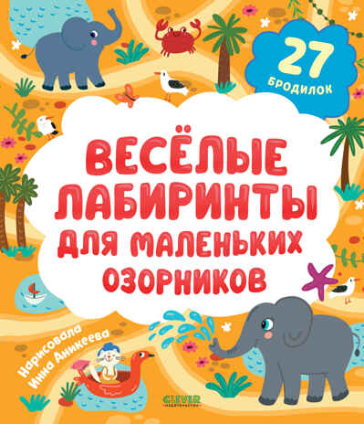 Лабиринты. Весёлые лабиринты для маленьких озорников Уткина О., производитель Клевер (Clever) , ISBN 978-5-00252-072-5№ 1