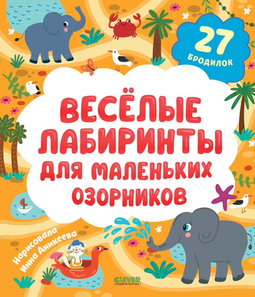 Лабиринты. Весёлые лабиринты для маленьких озорников Уткина О., производитель Клевер (Clever) , ISBN 978-5-00252-072-5, № 1