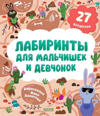 Лабиринты. Лабиринты для мальчишек и девчонок Уткина О., производитель Клевер (Clever) , ISBN 978-5-00252-084-8№ 1