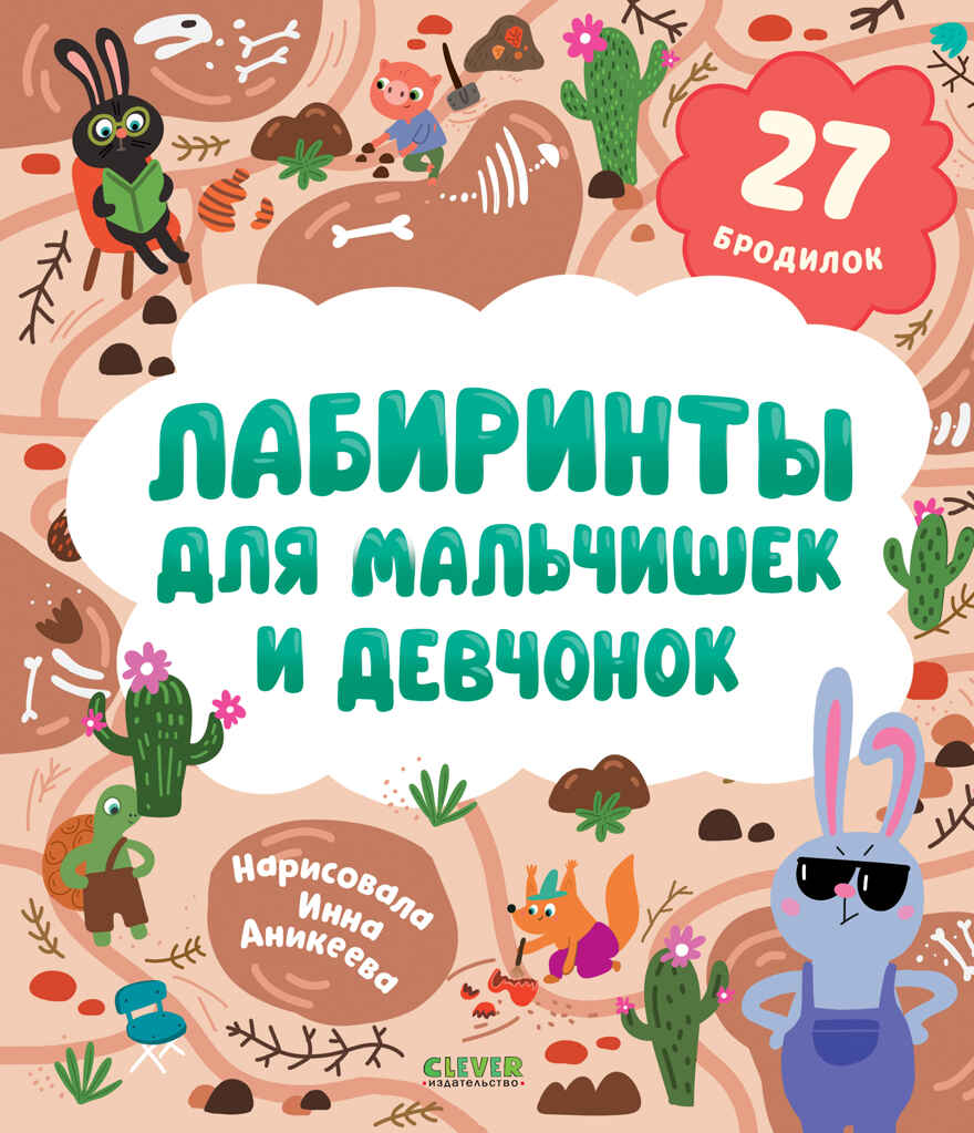 Лабиринты. Лабиринты для мальчишек и девчонок Уткина О., производитель Клевер (Clever) , ISBN 978-5-00252-084-8, № 1