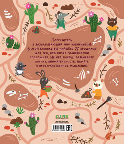 Лабиринты. Лабиринты для мальчишек и девчонок Уткина О., производитель Клевер (Clever) , ISBN 978-5-00252-084-8№ 7