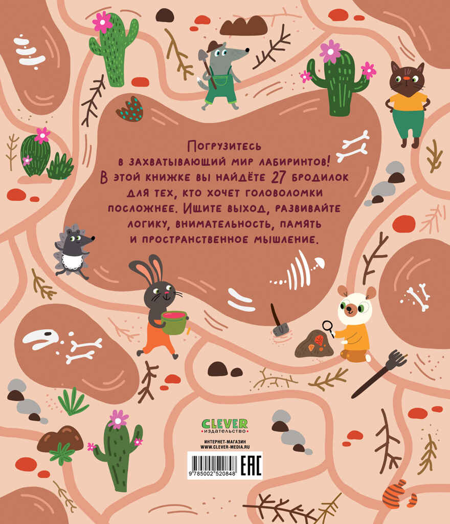 Лабиринты. Лабиринты для мальчишек и девчонок Уткина О., производитель Клевер (Clever) , ISBN 978-5-00252-084-8, № 7