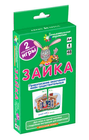 Зайка. Правописание окончаний существительных. Набор карточек, производитель Айрис-пресс , ISBN 978-5-81124-567-3№ 1