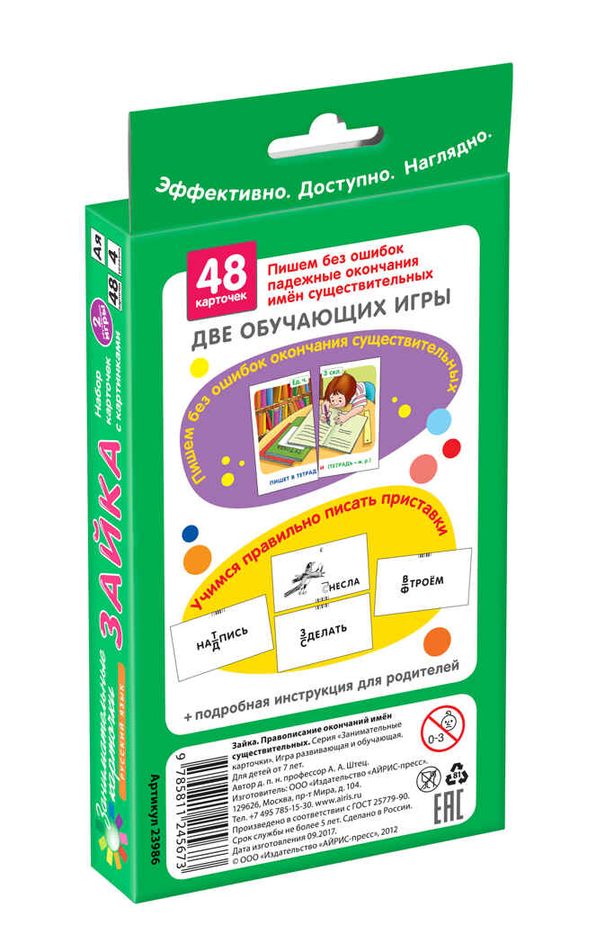 Зайка. Правописание окончаний существительных. Набор карточек, производитель Айрис-пресс , ISBN 978-5-81124-567-3, № 2