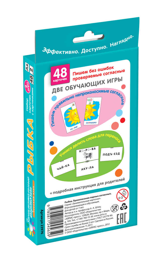 Рыбка. Правописание парных согласных. Набор карточек, производитель Айрис-пресс , ISBN 978-5-81124-565-9, № 2