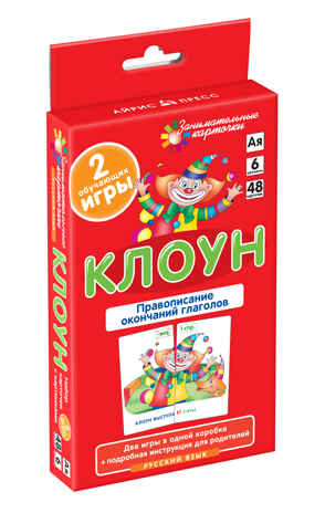 Клоун. Правописание окончаний глаголов.  Набор карточек, производитель Айрис-пресс , ISBN 978-5-81124-569-7№ 1