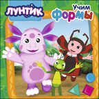 Лунтик. Учим формы. Лунтик. ЦК, производитель Проф-Пресс , ISBN 978-5-37827-653-0, № 1