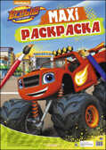 Вспыш и чудо-машинки. Макси-раскраска, производитель Проф-Пресс , ISBN 978-5-37827-444-4, № 1