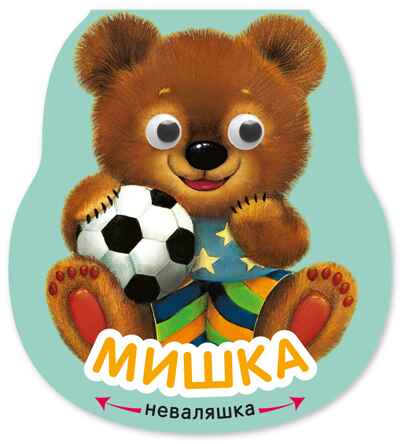 Мишка (Неваляшки), книжка на картоне, производитель МОЗАИКА kids , ISBN 978-5-43154-581-8№ 1