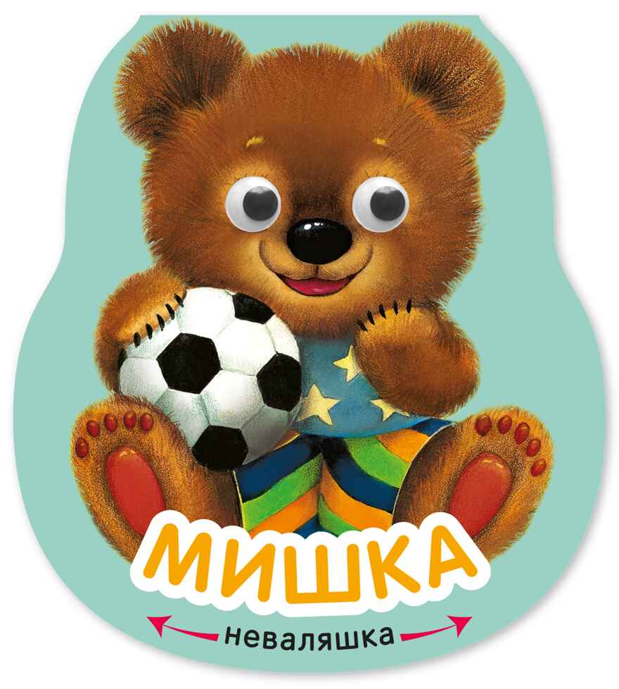 Мишка (Неваляшки), книжка на картоне, производитель МОЗАИКА kids , ISBN 978-5-43154-581-8, № 1