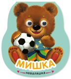 Мишка (Неваляшки), книжка на картоне, производитель МОЗАИКА kids , ISBN 978-5-43154-581-8, № 1