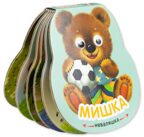 Мишка (Неваляшки), книжка на картоне, производитель МОЗАИКА kids , ISBN 978-5-43154-581-8, № 6