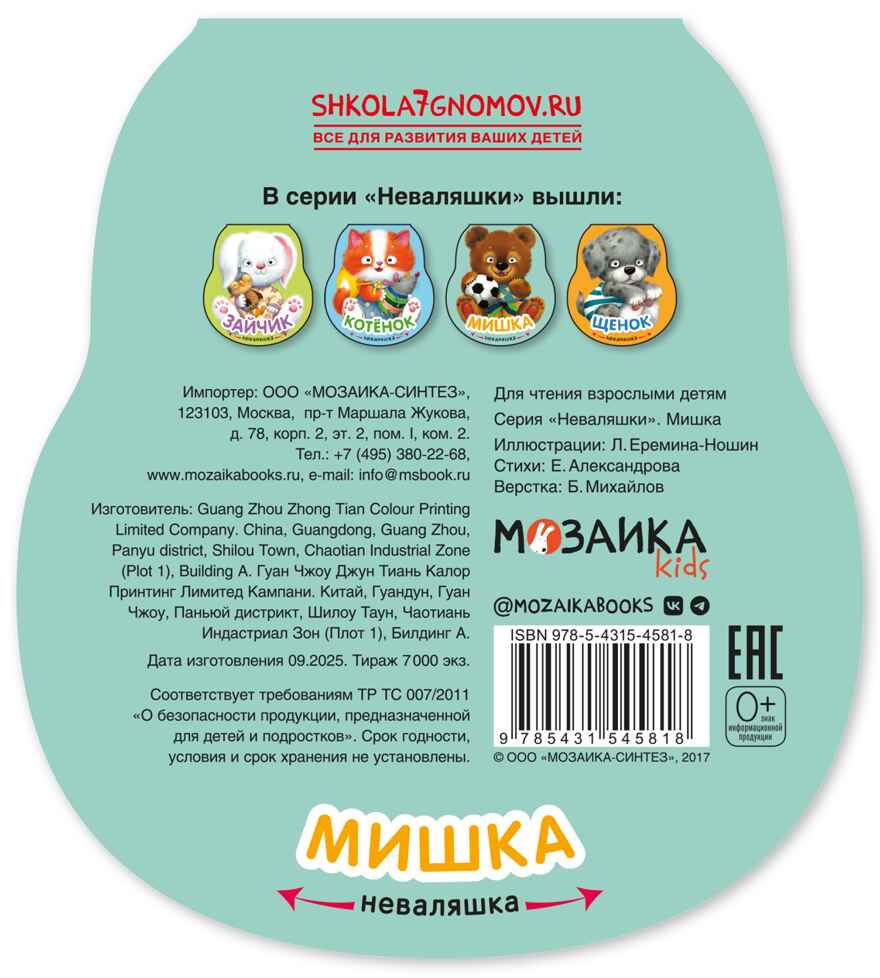Мишка (Неваляшки), книжка на картоне, производитель МОЗАИКА kids , ISBN 978-5-43154-581-8, № 7