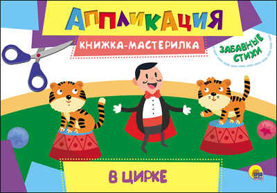 Аппликация. Книжка-мастерилка. В цирке, производитель Проф-Пресс , ISBN 978-5-37827-154-2№ 1