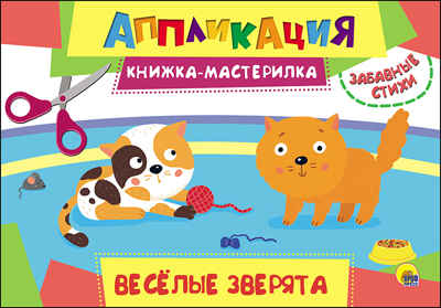 Аппликация. Книжка-мастерилка. Весёлые зверята, производитель Проф-Пресс , ISBN 978-5-37827-155-9№ 1