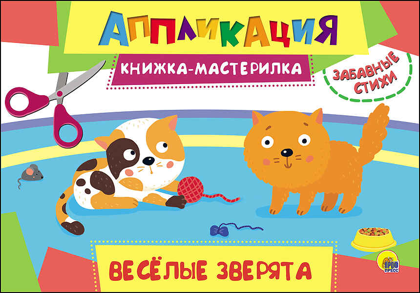 Аппликация. Книжка-мастерилка. Весёлые зверята, производитель Проф-Пресс , ISBN 978-5-37827-155-9, № 1