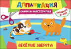 Аппликация. Книжка-мастерилка. Весёлые зверята, производитель Проф-Пресс , ISBN 978-5-37827-155-9, № 1