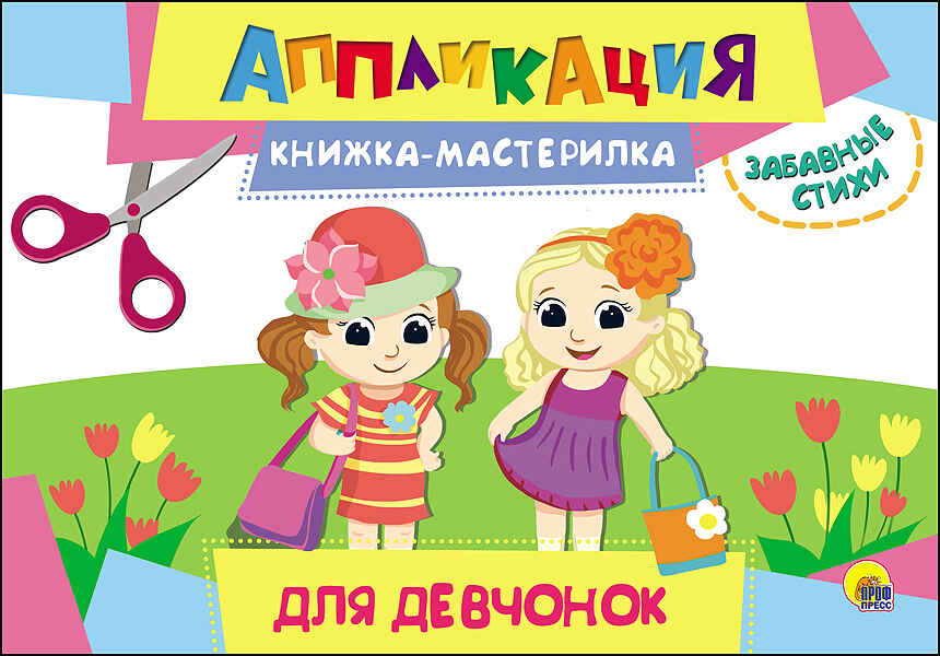 Аппликация. Книжка-мастерилка. Для девчонок, производитель Проф-Пресс , ISBN 978-5-37827-156-6, № 1